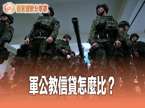 軍公教信貸怎麼比？政府專案與銀行方案額度利率完整評比
