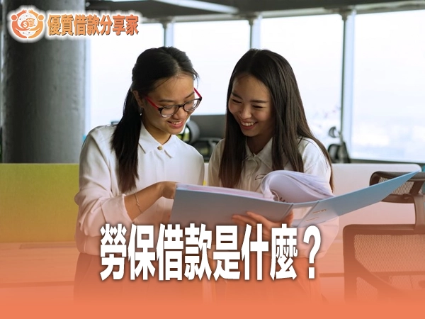 勞保借款是什麼？勞保紓困貸款利率額度資格與常見迷思陷阱完整評比