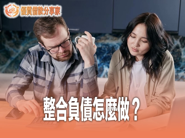 整合負債怎麼做？和債務協商差在哪？銀行代償方案利率條件完整評比