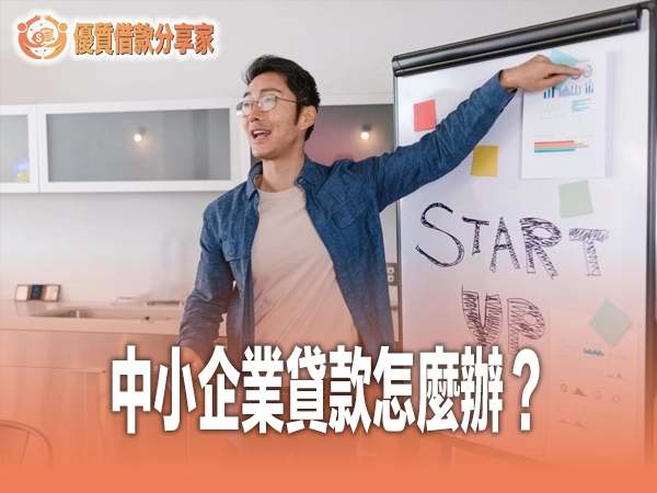 中小企業貸款怎麼辦？信保基金保證、銀行工商融資與民間管道完整評比