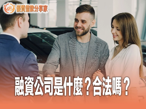 融資公司是什麼？合法嗎？金管會納管名單與銀行當鋪差異評比