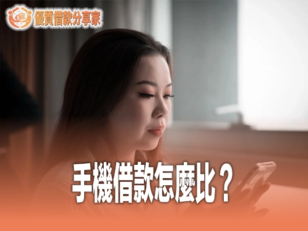 手機借款怎麼比？手機分期換現金、電信門號借款利率陷阱完整評比