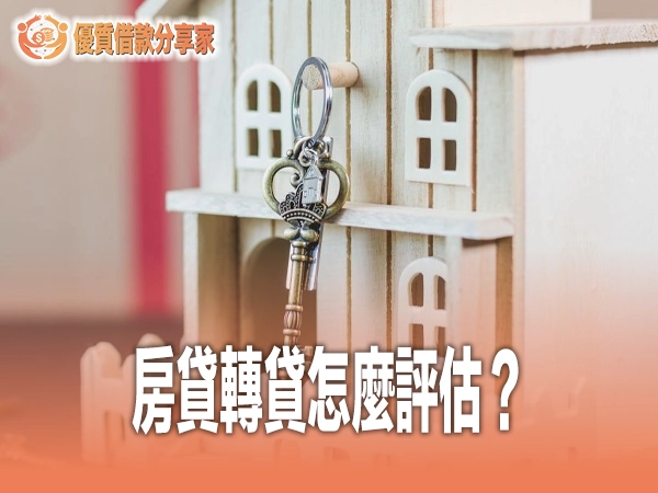 房貸轉貸怎麼評估？轉貸與增貸利率成數、違約金試算陷阱完整攻略