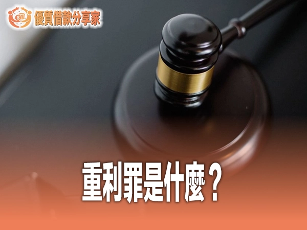 重利罪是什麼？月息幾分算高利貸？法定利率16%上限與自保完整攻略