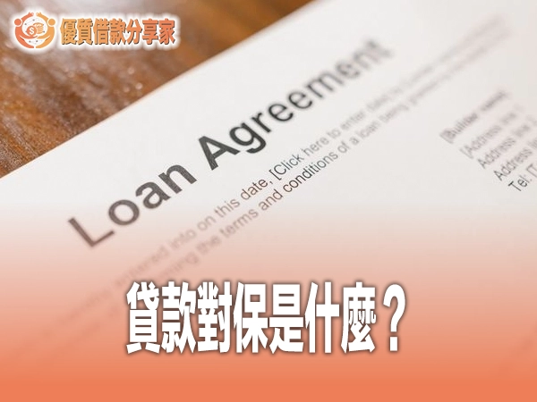 貸款對保是什麼？對保流程、準備文件與撥款時間完整評比攻略