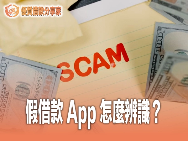 假借款App怎麼辨識？6 個辨識點識破詐騙貸款App，附受害自保與檢舉管道