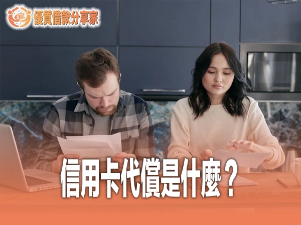 信用卡代償是什麼？和債務協商、信貸整合差在哪？利率費用評比