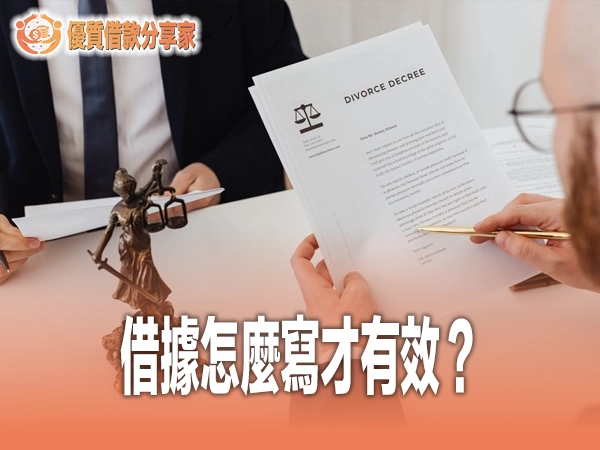 借據怎麼寫才有效？必備欄位、範本與借據本票效力比較攻略