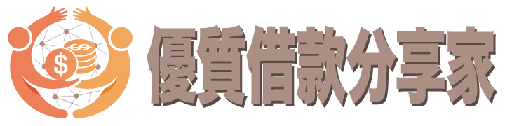 線上借款、證件借款、勞保貸款、線上審核、線上撥款、小額借款、線上借錢、借款網站推薦｜優質借款分享家