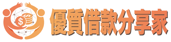 優質借款分享家 logo